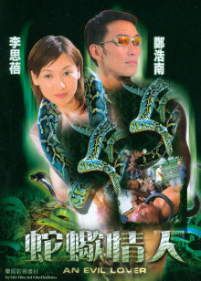 蛇蝎情人(全集)