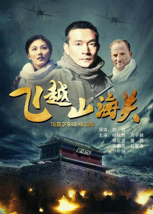 飞越山海关(全集)