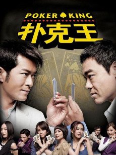 扑克王(全集)