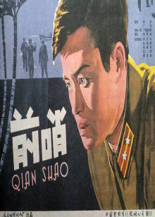前哨(全集)
