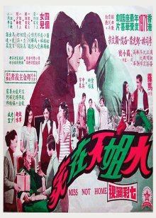 小姐不在家(全集)