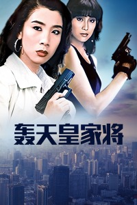 轰天皇家将(全集)