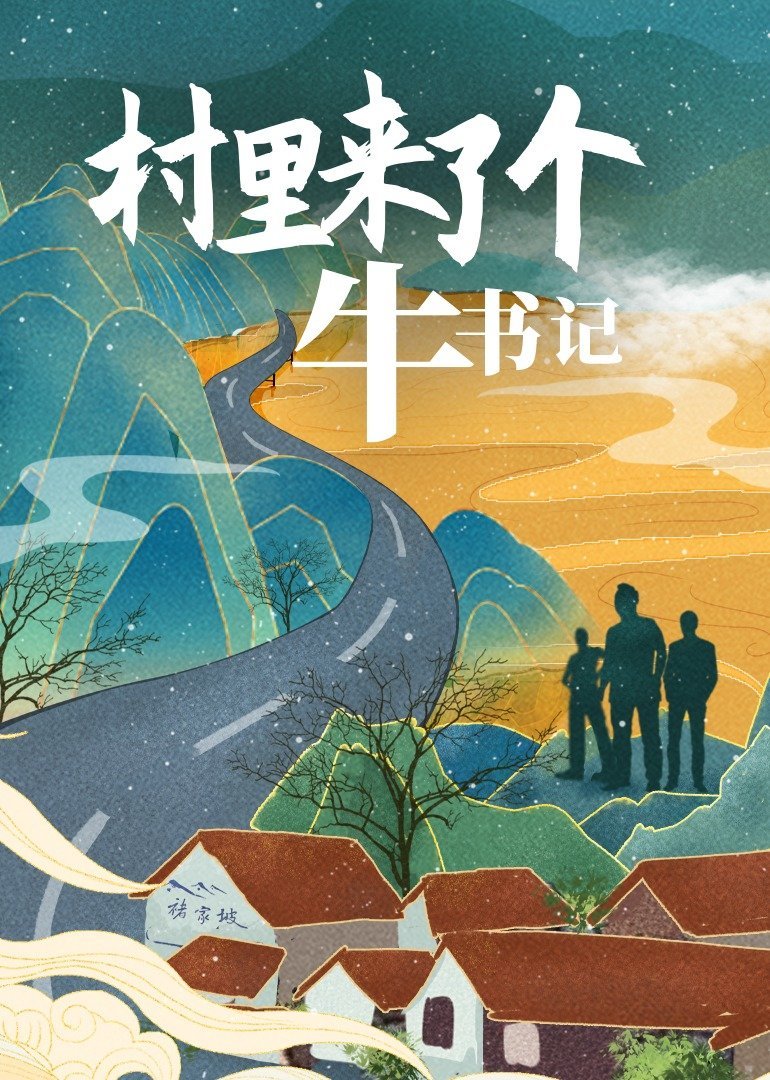 村里来了个牛书记(全集)