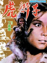 虎辫子(全集)
