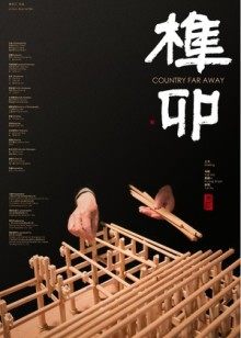 榫卯(全集)