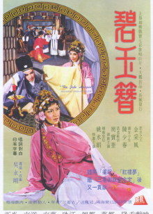 碧玉簪(全集)