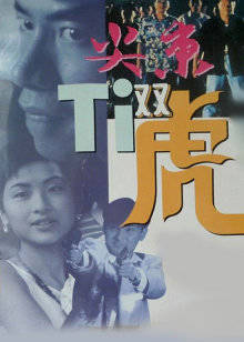尖东双虎(全集)
