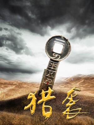猎袭(全集)