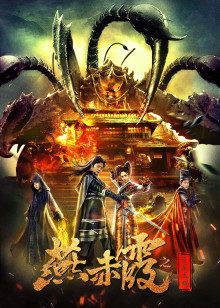 燕赤霞之五尾天蝎(全集)