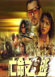亡命之逃(全集)