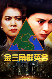 金三角群英会(全集)
