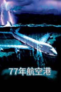 77年航空港(全集)
