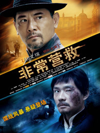 非常营救(全集)
