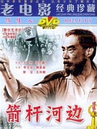 箭杆河边(全集)