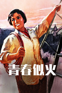 青春似火(全集)