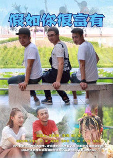 假如你很富有(全集)