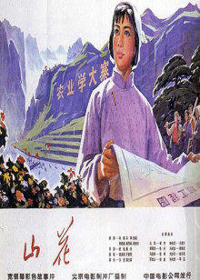 山花(全集)