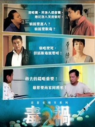 毒祸2(全集)