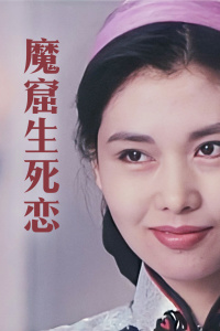 魔窟生死恋(全集)