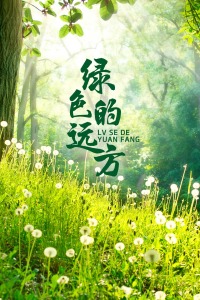 绿色的远方(全集)