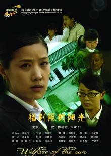 福利院的阳光(全集)