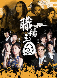 职场三国(全集)