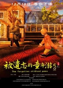 被遗忘的童年游戏(全集)
