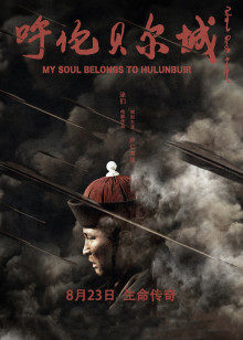 呼伦贝尔城(全集)