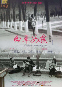 西单女孩(全集)