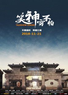 笑神穷不怕(全集)