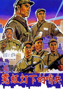 霓虹灯下的哨兵(全集)