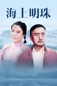 海上明珠(全集)