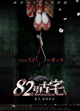 82号古宅(全集)