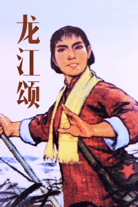龙江颂(全集)