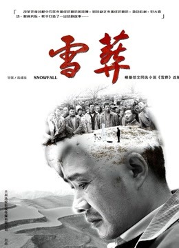 雪·葬(全集)