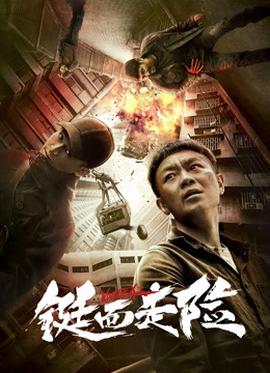 铤而走险(全集)