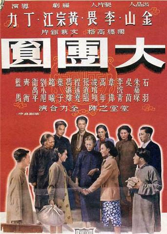 大团圆(全集)