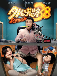 外公芳龄38(全集)