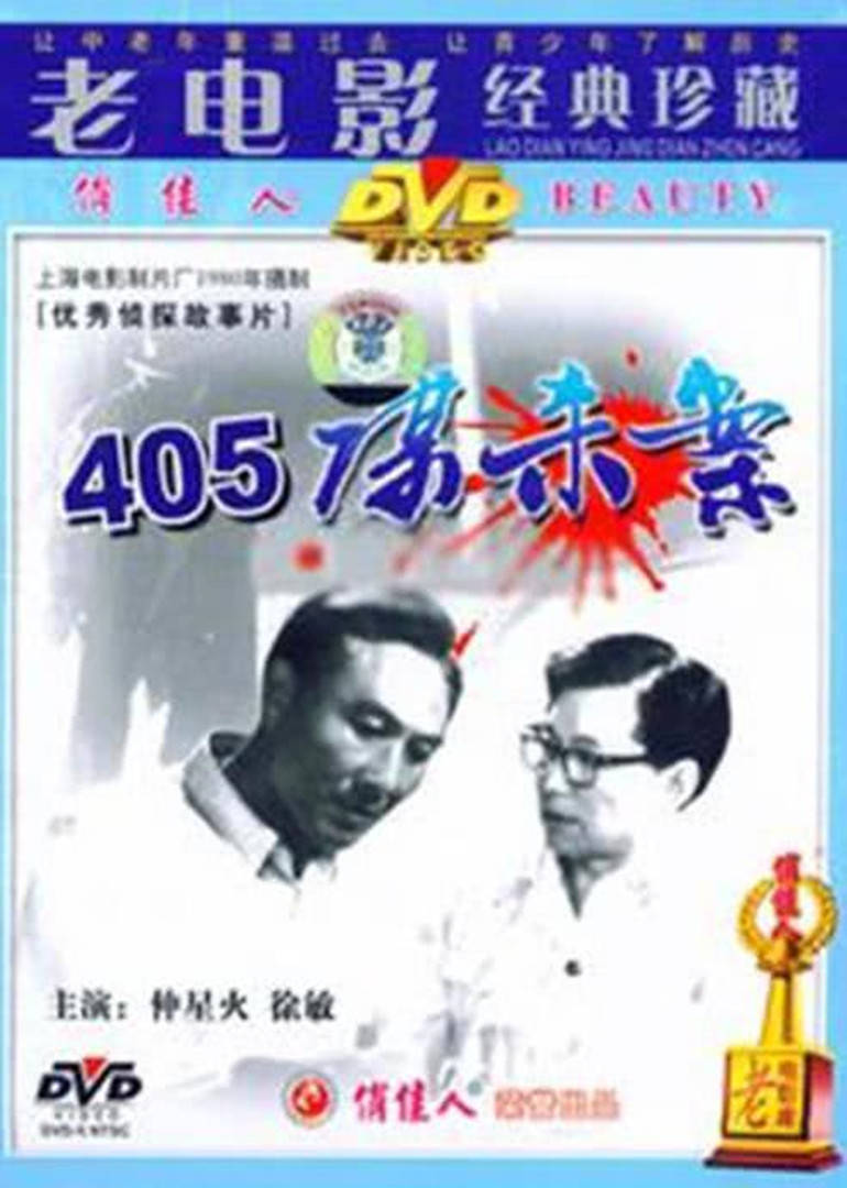 405谋杀案(全集)
