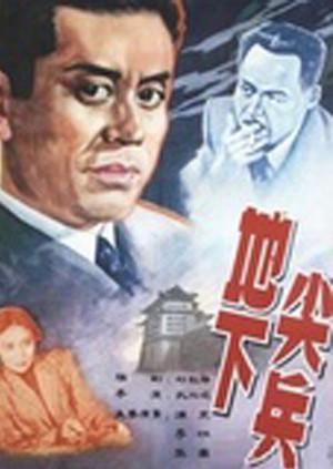 地下尖兵(全集)