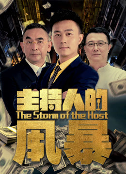 主持人的风暴(全集)
