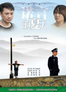 诺言的夏天(全集)