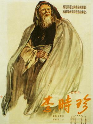 李时珍(全集)