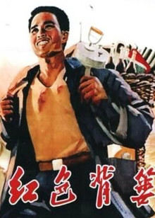 红色背篓(全集)