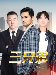 三兄弟(全集)
