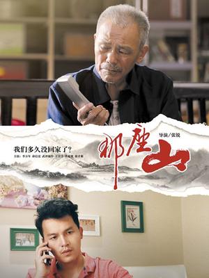 那座山(全集)