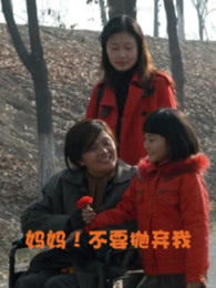 妈妈！不要抛弃我(全集)