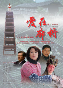 爱在廊桥(全集)