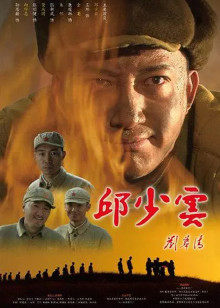 邱少云(全集)