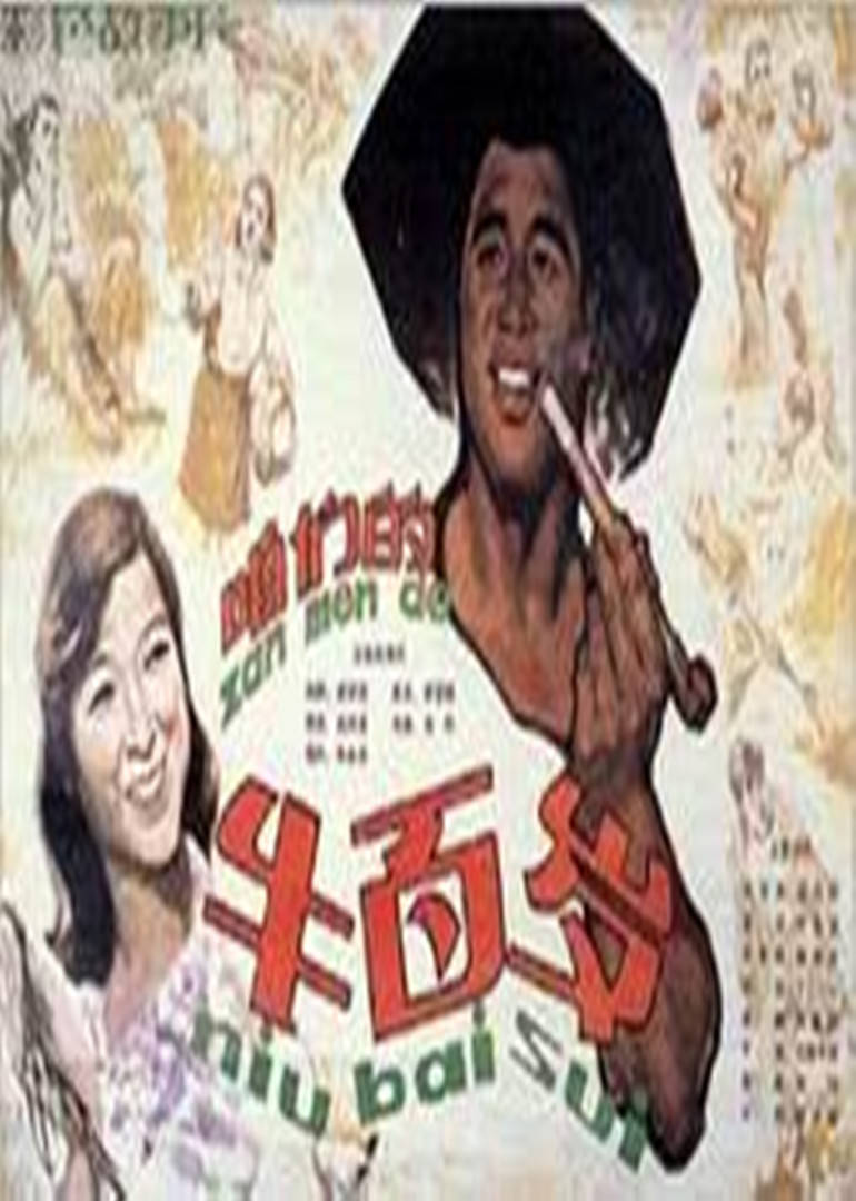 咱们的牛百岁(全集)